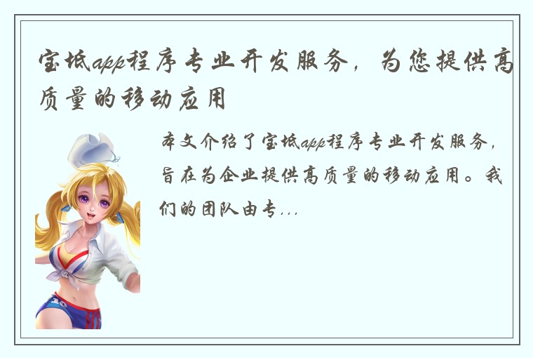宝坻app程序专业开发服务，为您提供高质量的移动应用