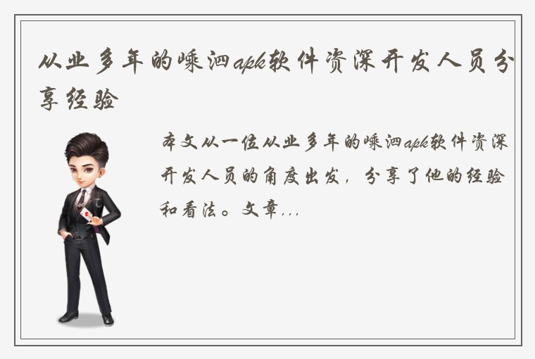 从业多年的嵊泗apk软件资深开发人员分享经验