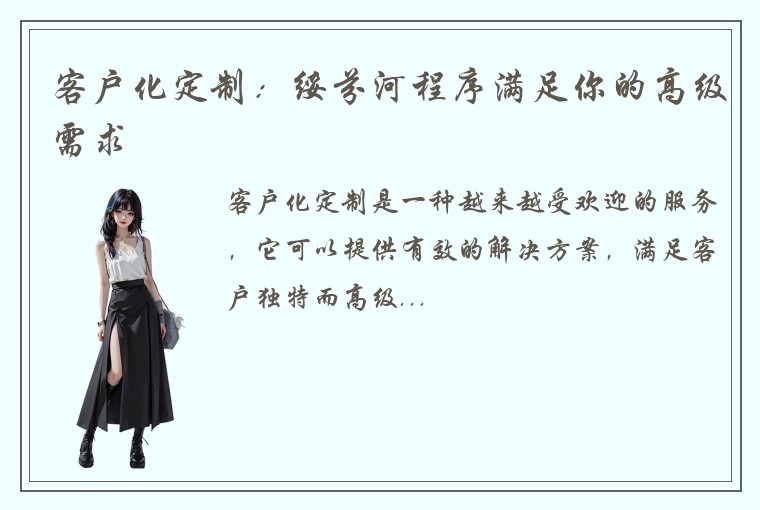 客户化定制：绥芬河程序满足你的高级需求