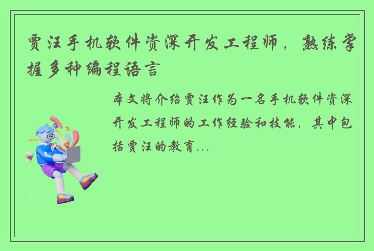 贾汪手机软件资深开发工程师，熟练掌握多种编程语言