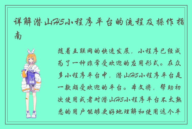 详解潜山H5小程序平台的流程及操作指南