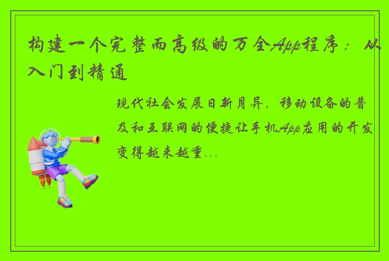 构建一个完整而高级的万全App程序：从入门到精通