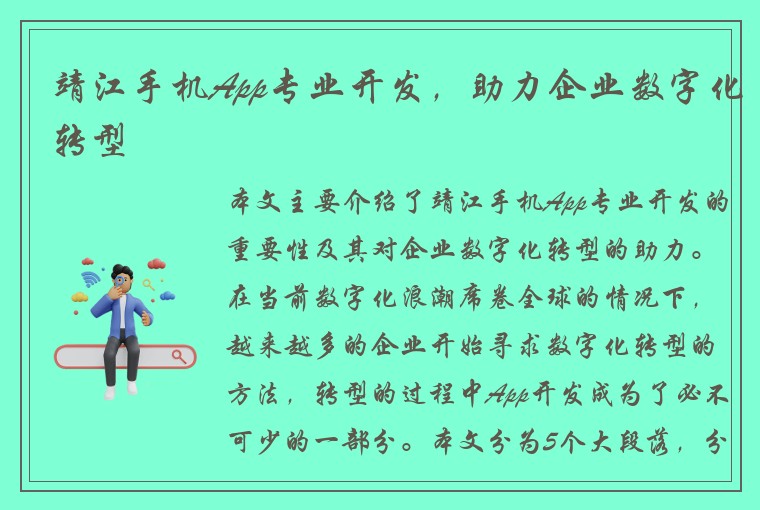 靖江手机App专业开发，助力企业数字化转型