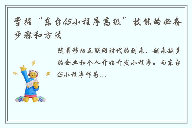 掌握“东台h5小程序高级”技能的必备步骤和方法