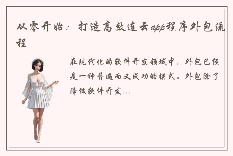 从零开始:打造高效连云app程序外包流程