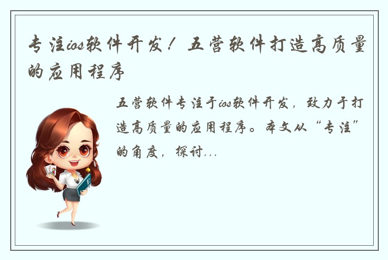 专注ios软件开发！五营软件打造高质量的应用程序