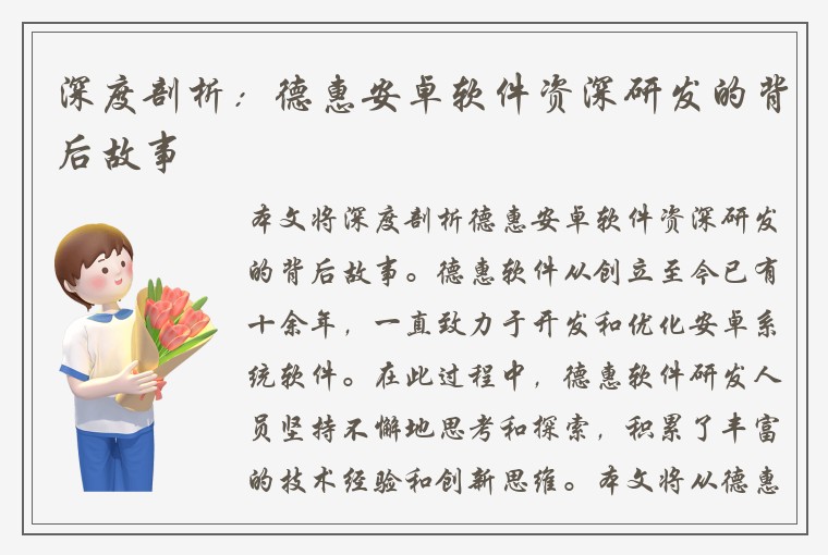 深度剖析：德惠安卓软件资深研发的背后故事
