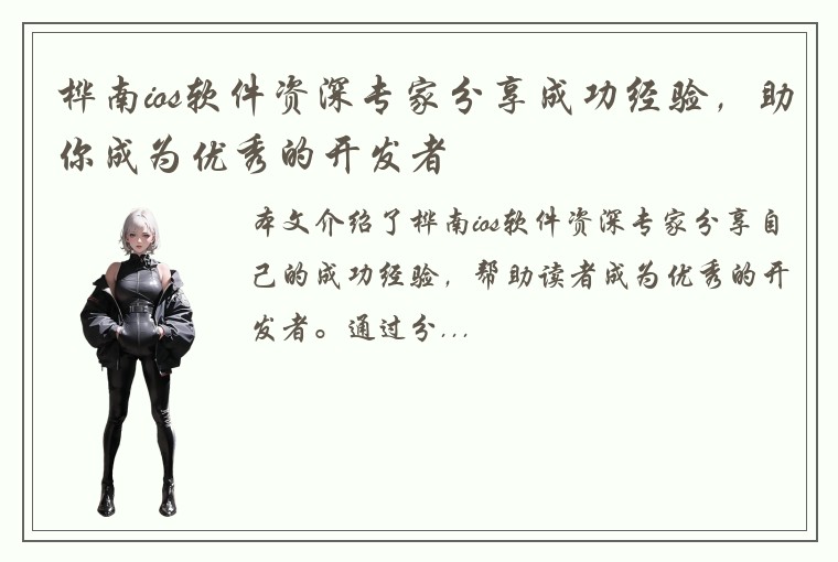 桦南ios软件资深专家分享成功经验,助你成为优秀的开发者