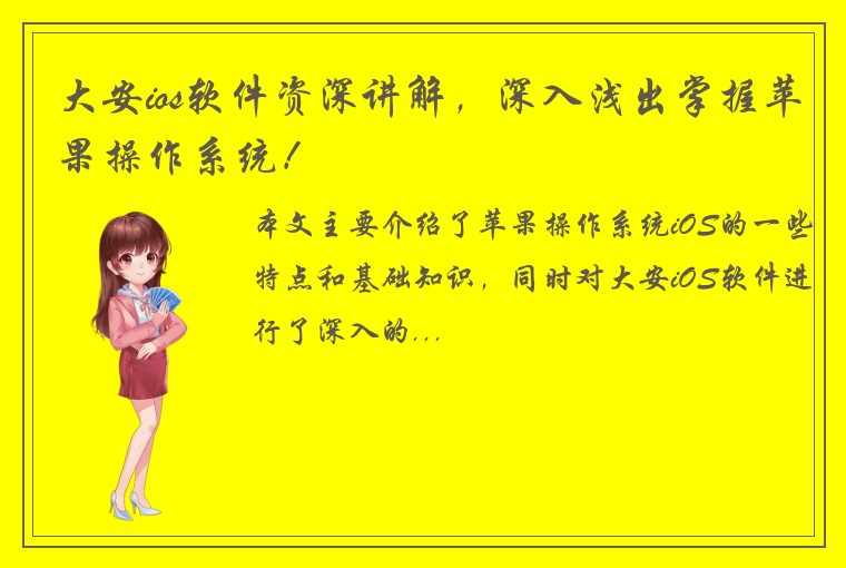 大安ios软件资深讲解，深入浅出掌握苹果操作系统！