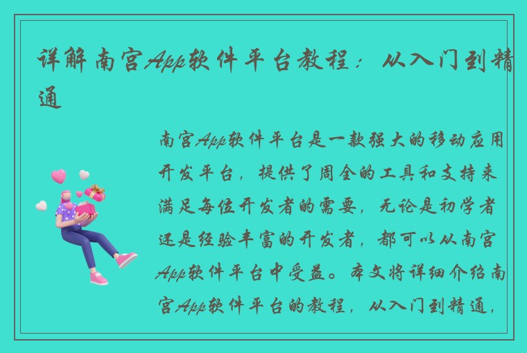 详解南宫App软件平台教程：从入门到精通