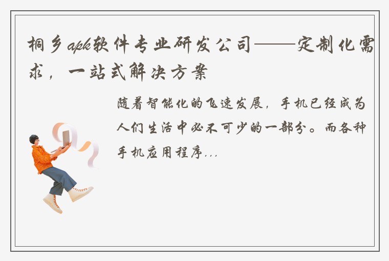 桐乡apk软件专业研发公司——定制化需求,一站式解决方案