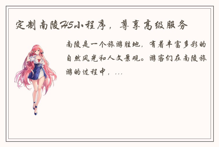 定制南陵H5小程序，尊享高级服务