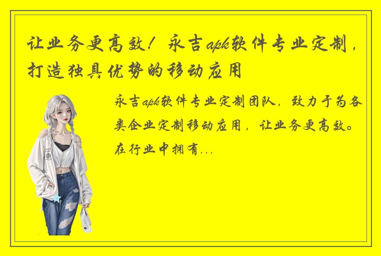 让业务更高效！永吉apk软件专业定制，打造独具优势的移动应用