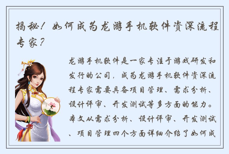 揭秘！如何成为龙游手机软件资深流程专家？