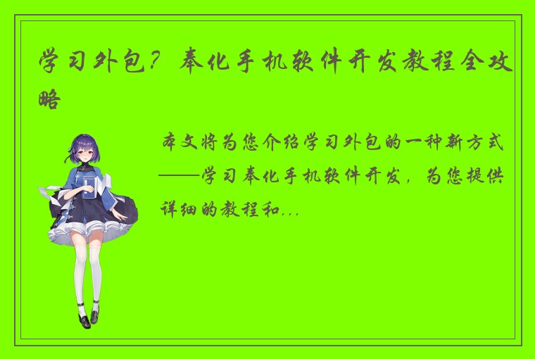 学习外包？奉化手机软件开发教程全攻略