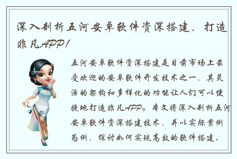 深入剖析五河安卓软件资深搭建，打造非凡APP！
