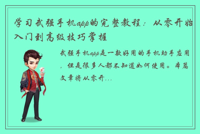 学习武强手机app的完整教程：从零开始入门到高级技巧掌握