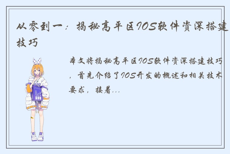 从零到一：揭秘高平区IOS软件资深搭建技巧