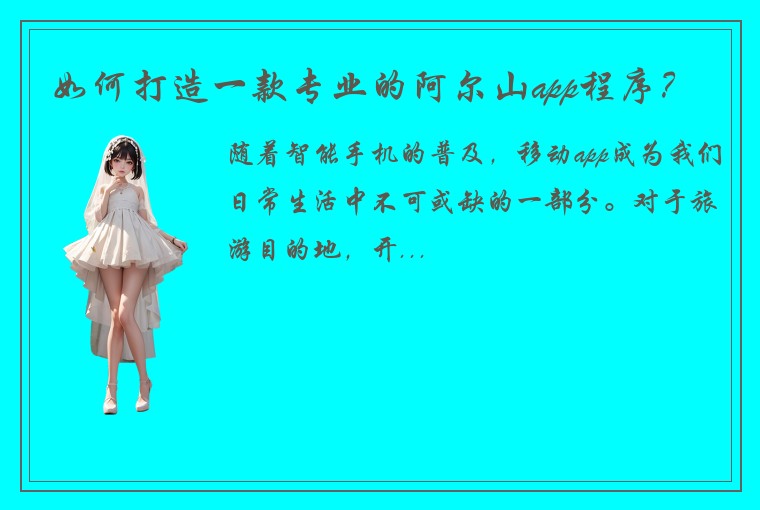 如何打造一款专业的阿尔山app程序？