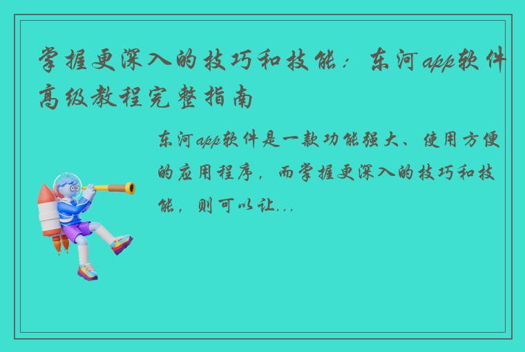 掌握更深入的技巧和技能：东河app软件高级教程完整指南