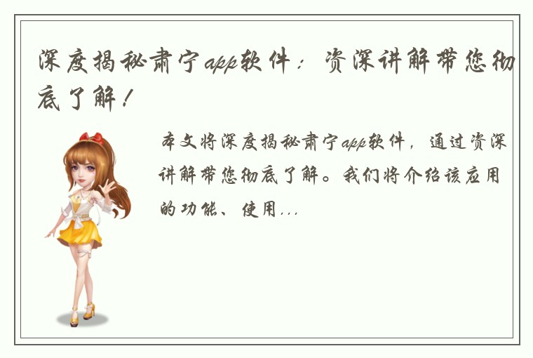 深度揭秘肃宁app软件：资深讲解带您彻底了解！