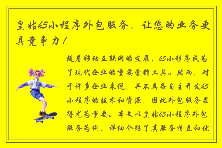 皇姑h5小程序外包服务,让您的业务更具竞争力!