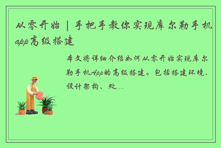 从零开始 | 手把手教你实现库尔勒手机app高级搭建
