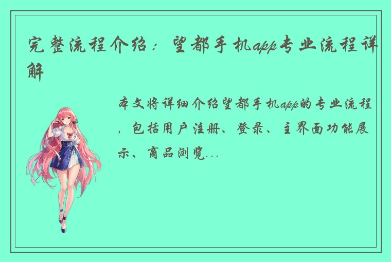 完整流程介绍:望都手机app专业流程详解