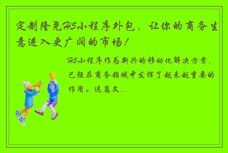 定制隆尧H5小程序外包，让你的商务生意进入更广阔的市场！