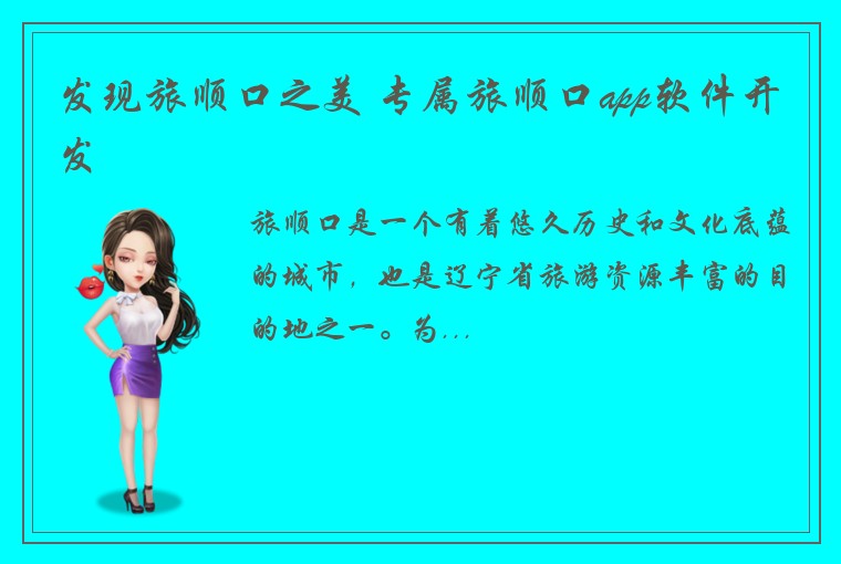 发现旅顺口之美 专属旅顺口app软件开发