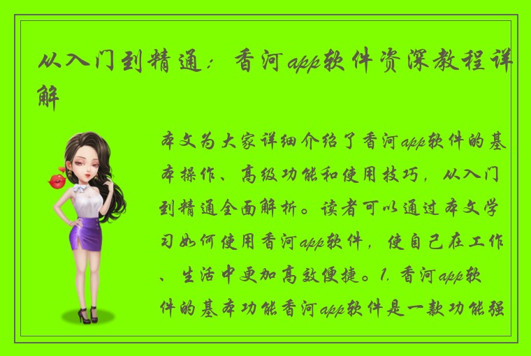 从入门到精通:香河app软件资深教程详解