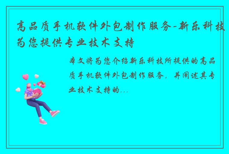 高品质手机软件外包制作服务-新乐科技为您提供专业技术支持