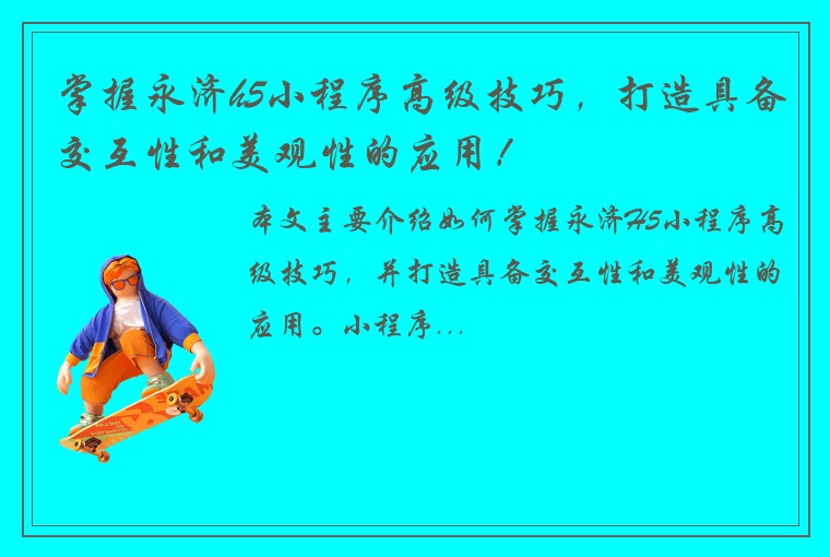 掌握永济h5小程序高级技巧，打造具备交互性和美观性的应用！