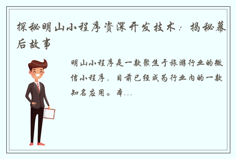 探秘明山小程序资深开发技术：揭秘幕后故事