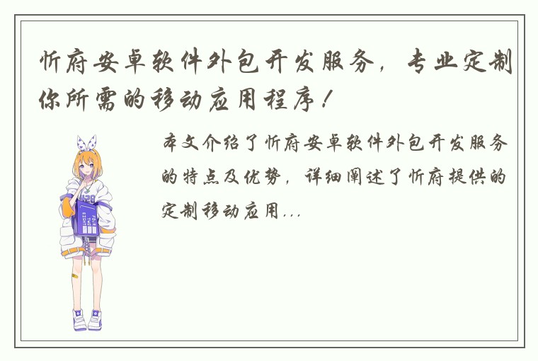 忻府安卓软件外包开发服务,专业定制你所需的移动应用程序!