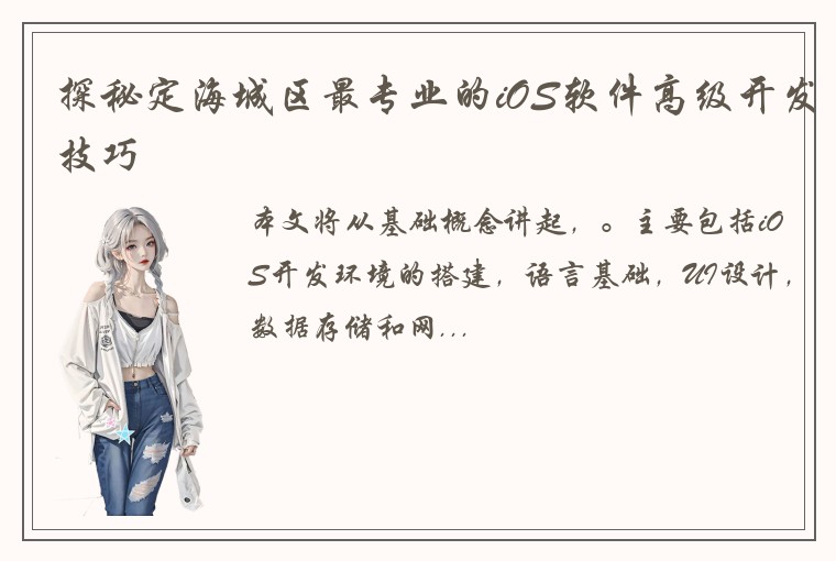 探秘定海城区最专业的iOS软件高级开发技巧