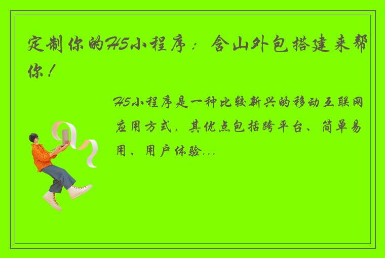 定制你的H5小程序：含山外包搭建来帮你！