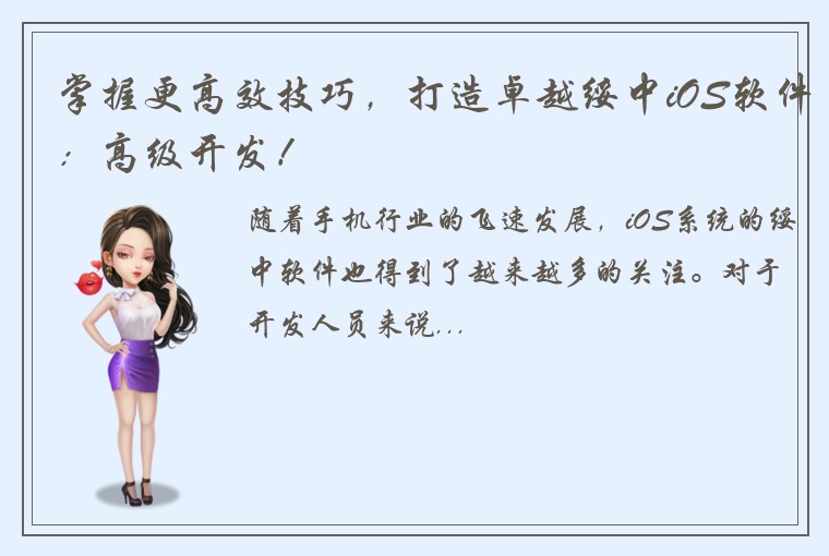 掌握更高效技巧，打造卓越绥中iOS软件：高级开发！