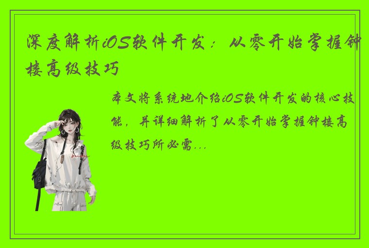 深度解析iOS软件开发：从零开始掌握钟楼高级技巧