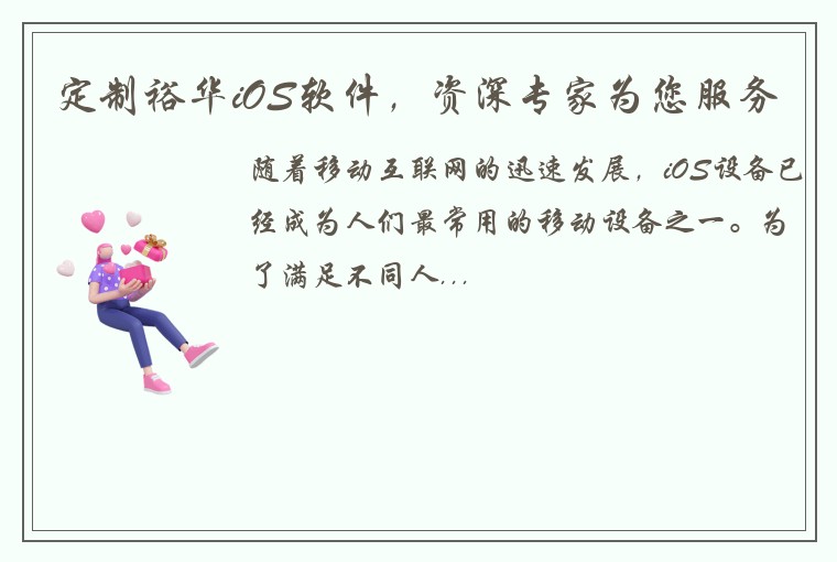 定制裕华iOS软件，资深专家为您服务