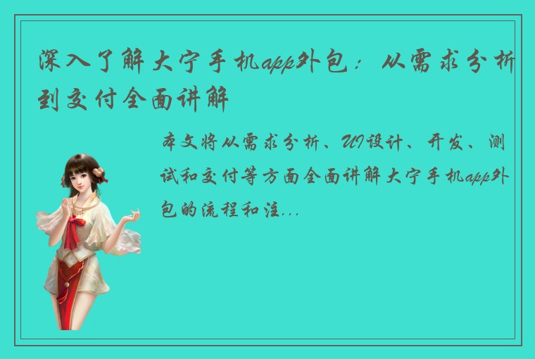 深入了解大宁手机app外包：从需求分析到交付全面讲解