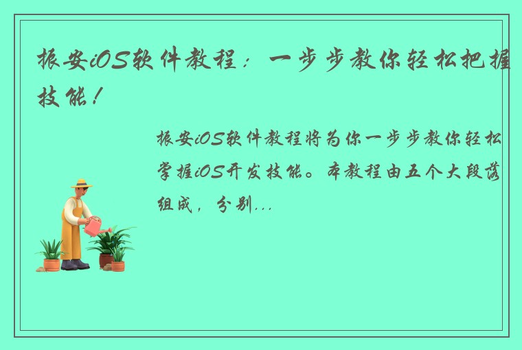 振安iOS软件教程：一步步教你轻松把握技能！