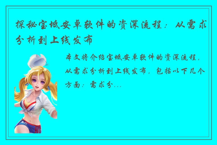 探秘宝坻安卓软件的资深流程：从需求分析到上线发布