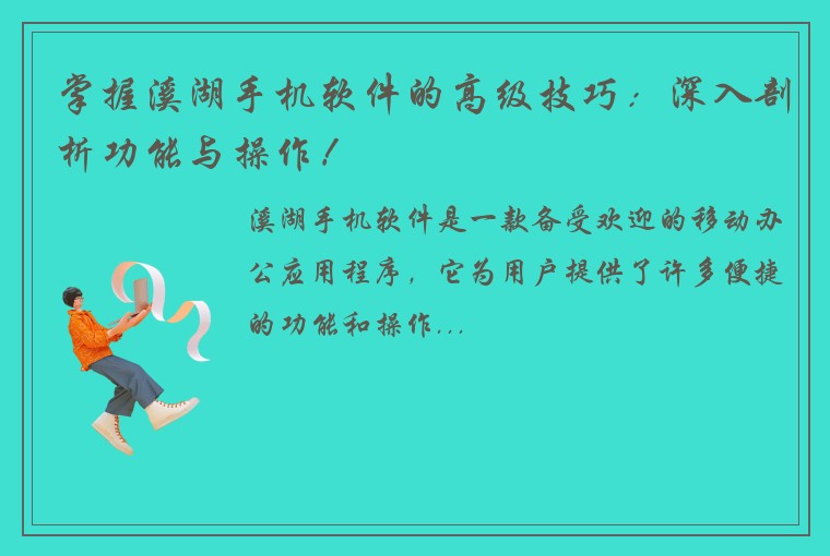 掌握溪湖手机软件的高级技巧：深入剖析功能与操作！