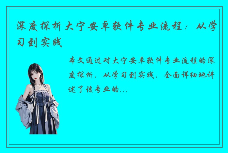 深度探析大宁安卓软件专业流程：从学习到实践
