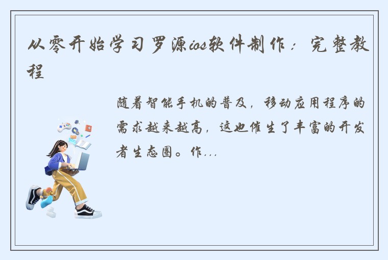 从零开始学习罗源ios软件制作：完整教程