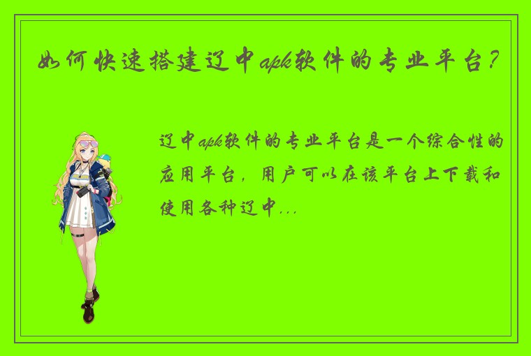 如何快速搭建辽中apk软件的专业平台?