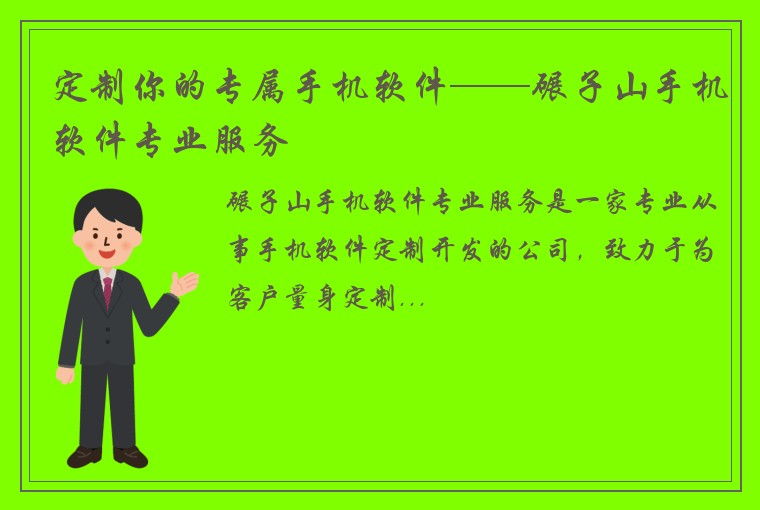 定制你的专属手机软件——碾子山手机软件专业服务