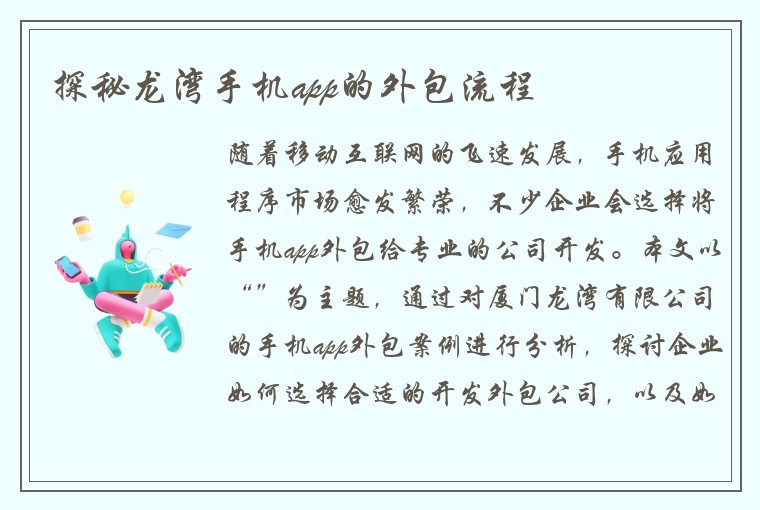 探秘龙湾手机app的外包流程