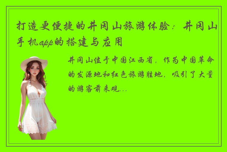 打造更便捷的井冈山旅游体验：井冈山手机app的搭建与应用